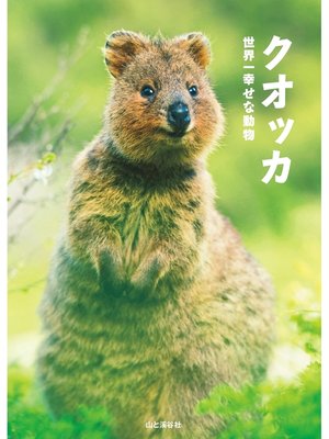 cover image of クオッカ　世界一幸せな動物